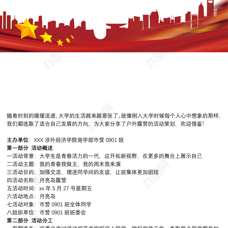 露营活动策划方案_户外露营活动策划