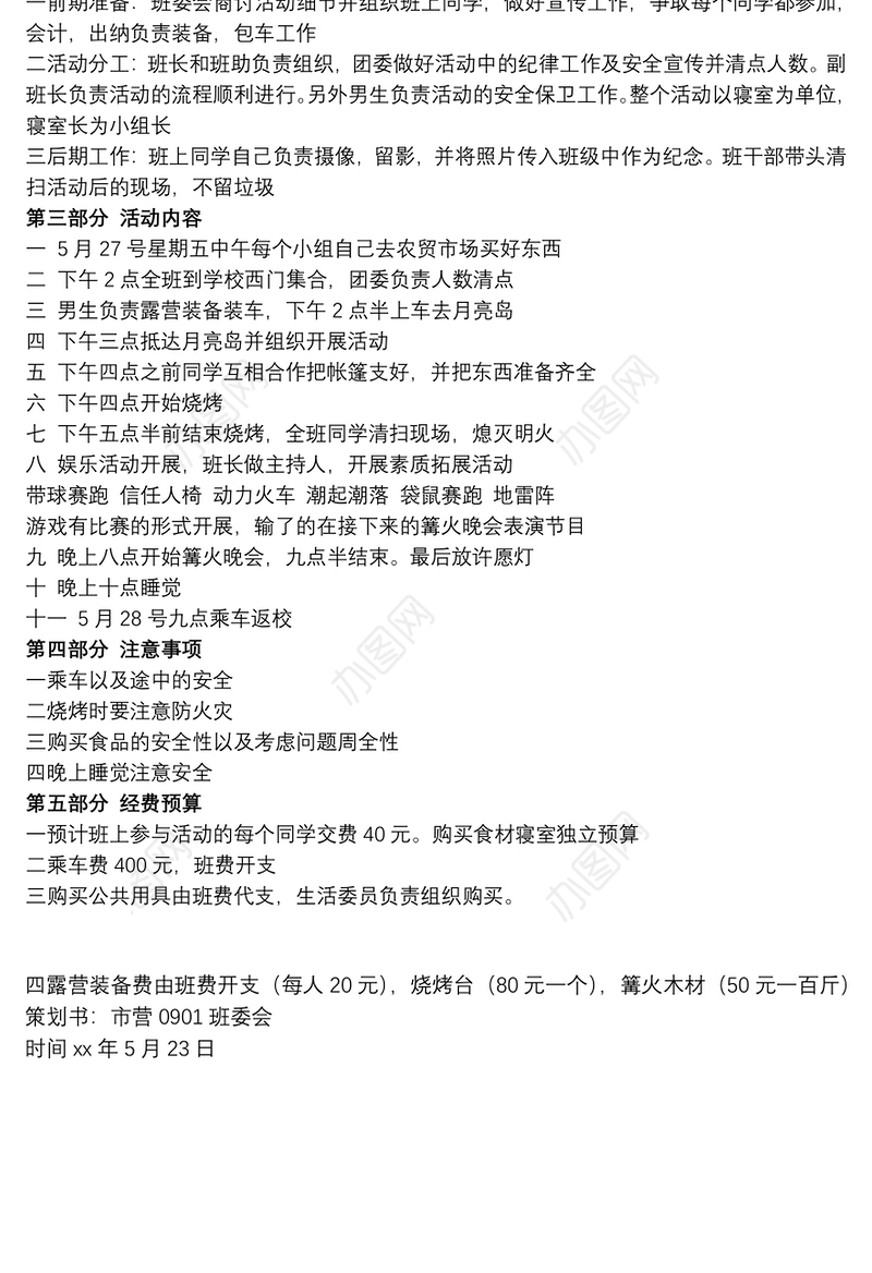 露营活动策划方案_户外露营活动策划