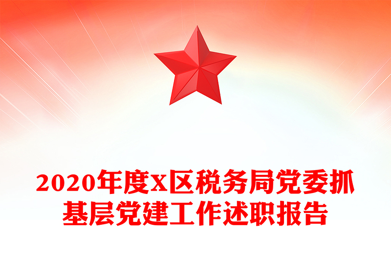 2020年度X区税务局党委抓基层党建工作述职报告