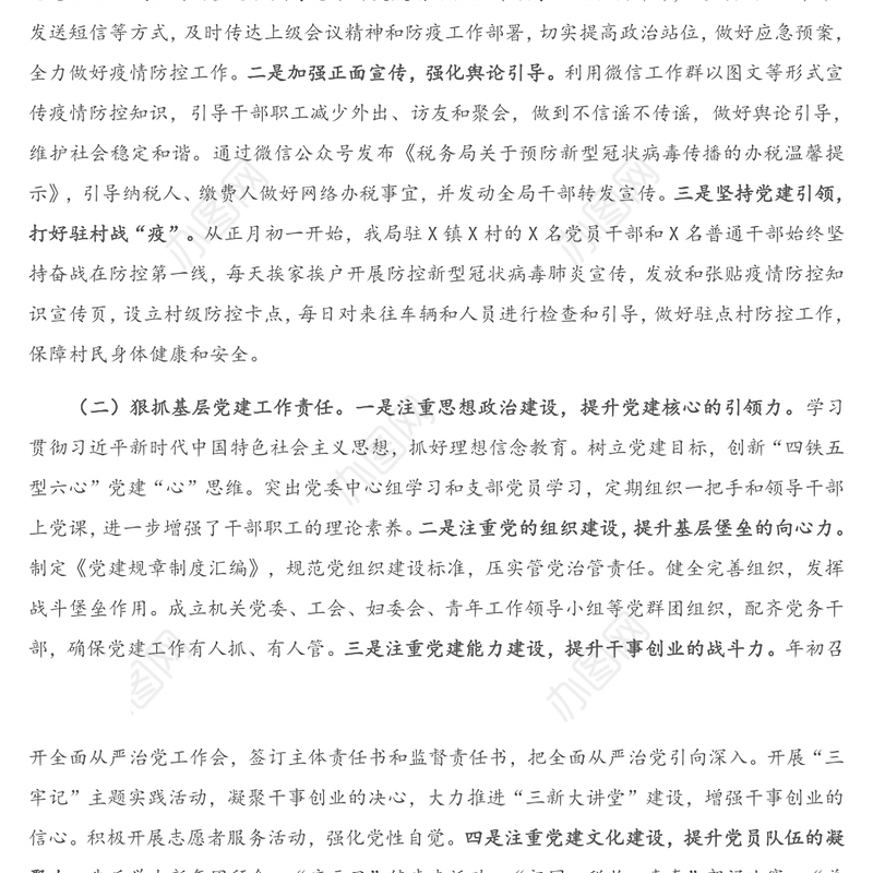 2020年度X区税务局党委抓基层党建工作述职报告