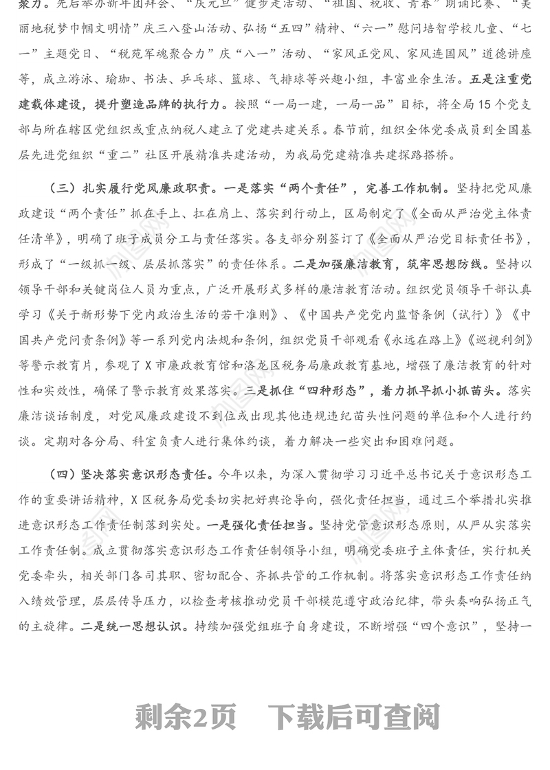 2020年度X区税务局党委抓基层党建工作述职报告