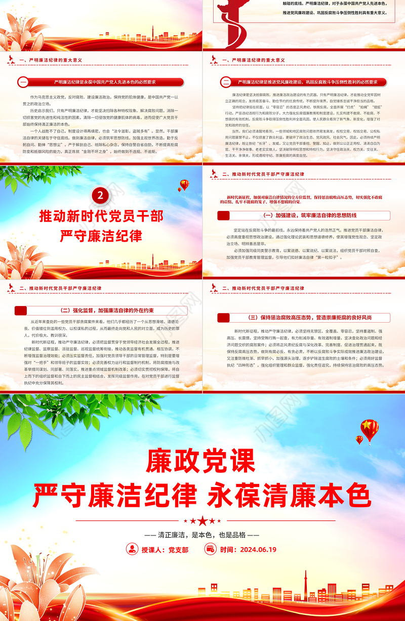 大气精美廉政党课严守廉洁纪律永葆清廉本色PPT下载