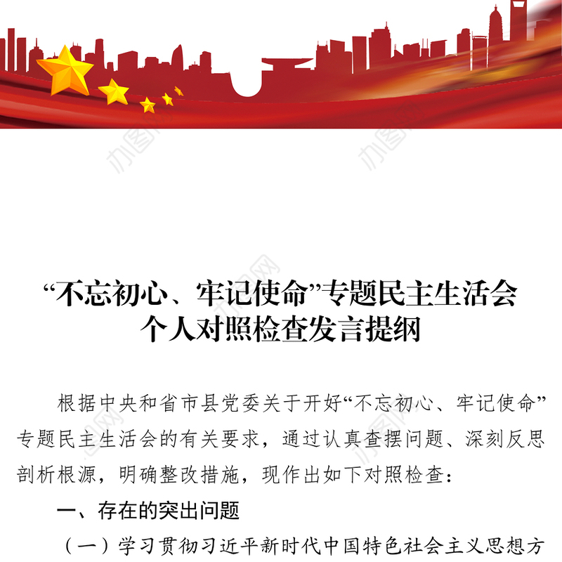 中共XX县委常委班子成员不忘初心牢记使命专题民主生活会对照检查材料及发言提纲
