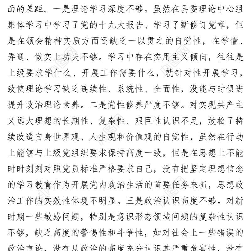 中共XX县委常委班子成员不忘初心牢记使命专题民主生活会对照检查材料及发言提纲