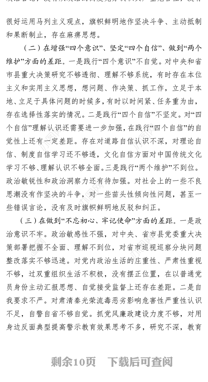 中共XX县委常委班子成员不忘初心牢记使命专题民主生活会对照检查材料及发言提纲