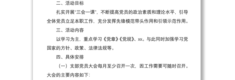 2020年党支部“三会一课”工作计划