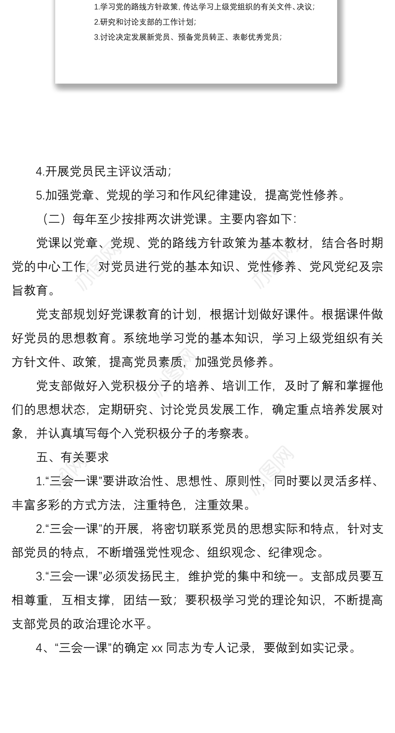 2020年党支部“三会一课”工作计划
