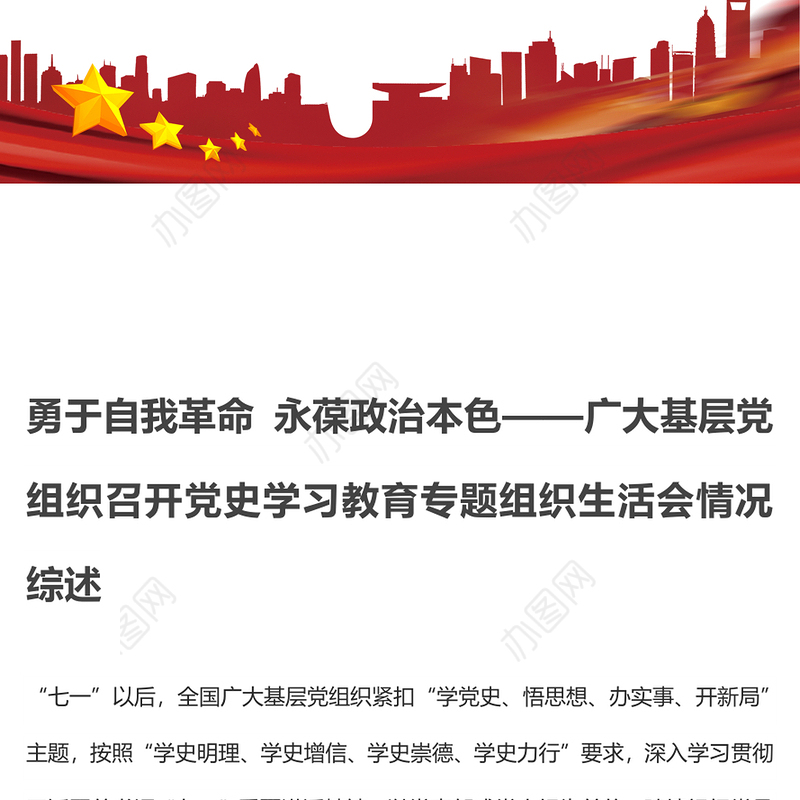 勇于自我革命 永葆政治本色——广大基层党组织召开党史学习教育专题组织生活会情况综述