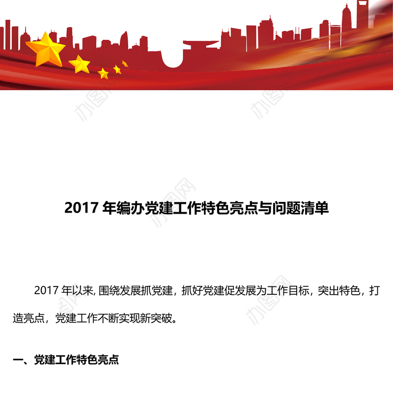 编办党建工作特色亮点与问题清单