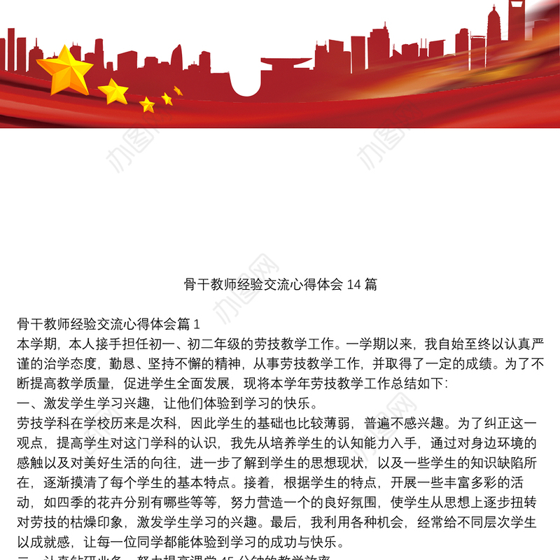 骨干教师经验交流心得体会14篇