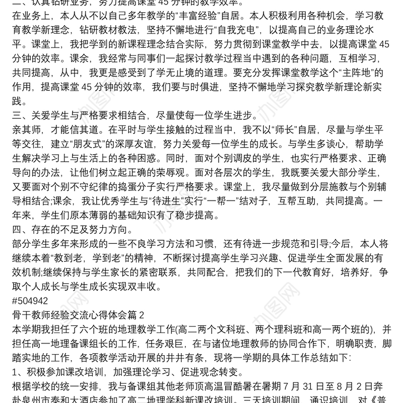 骨干教师经验交流心得体会14篇