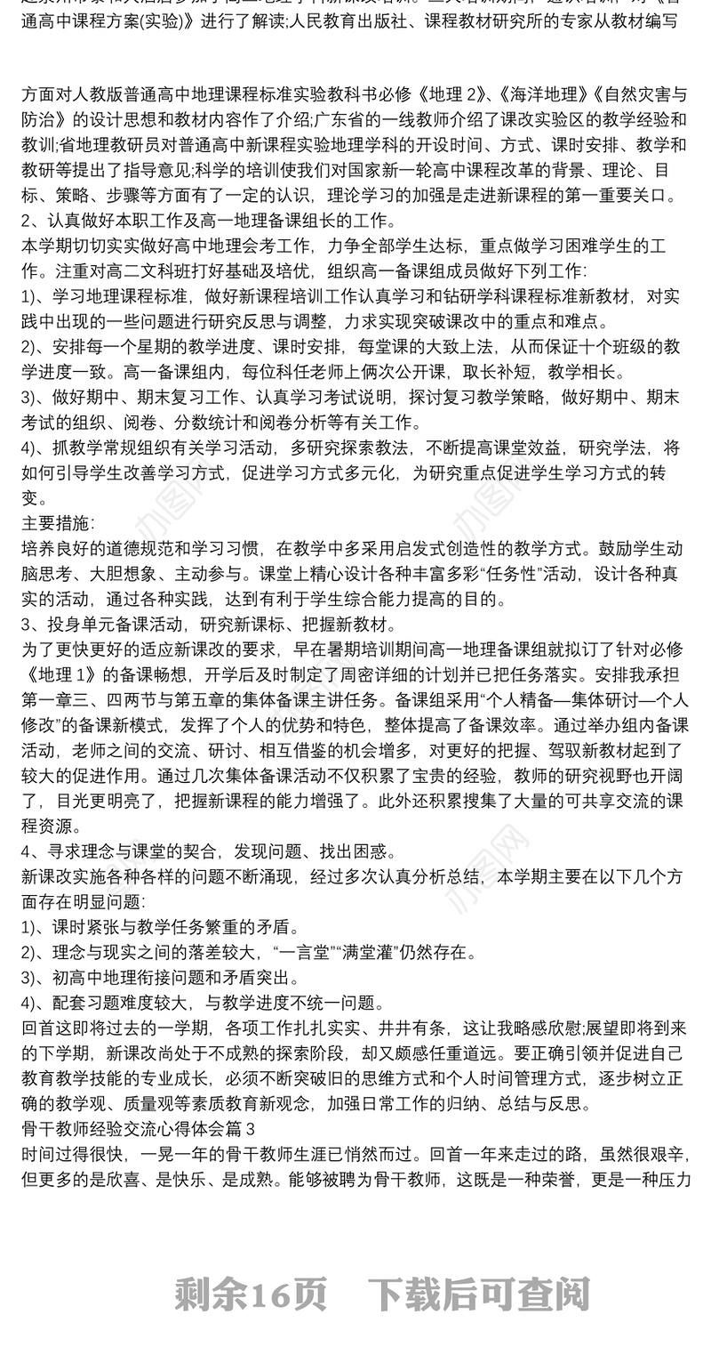 骨干教师经验交流心得体会14篇