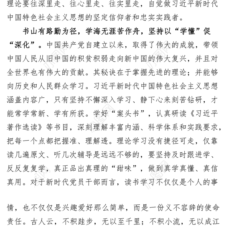 学习贯彻新时代特色思想主题教育读书会发言材料研讨学习心得体会