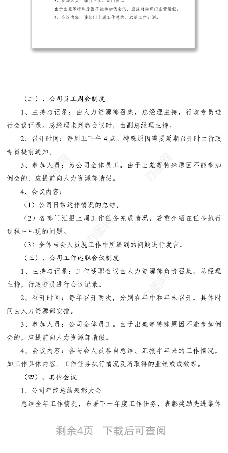 2021会议管理制度十篇