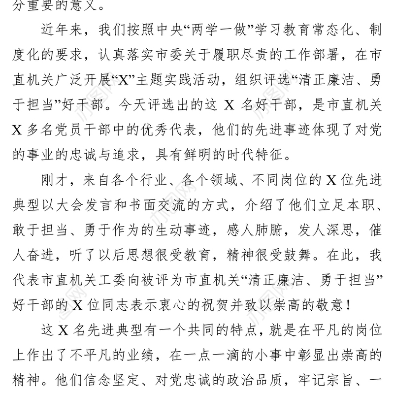 在市直机关“清正廉洁勇于担当”好干部先进事迹报告会上的讲话