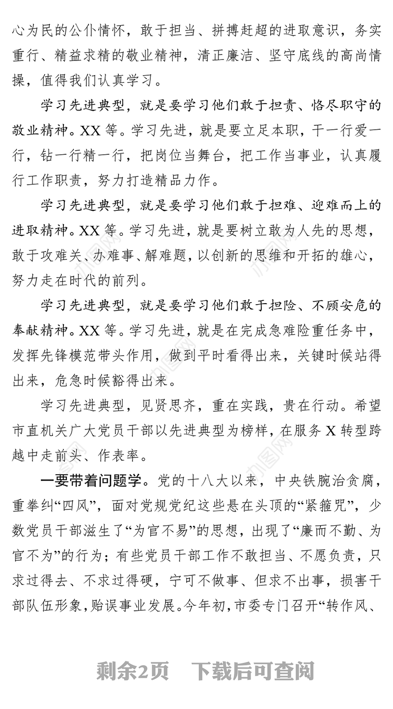在市直机关“清正廉洁勇于担当”好干部先进事迹报告会上的讲话