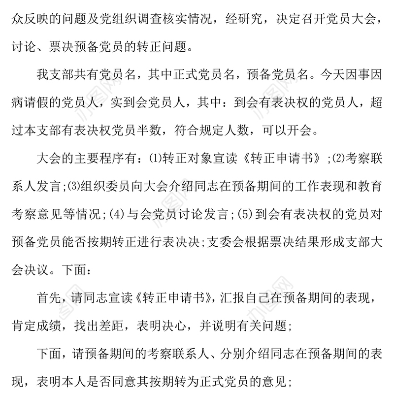 2021年预备党员转正主持台词怎么写