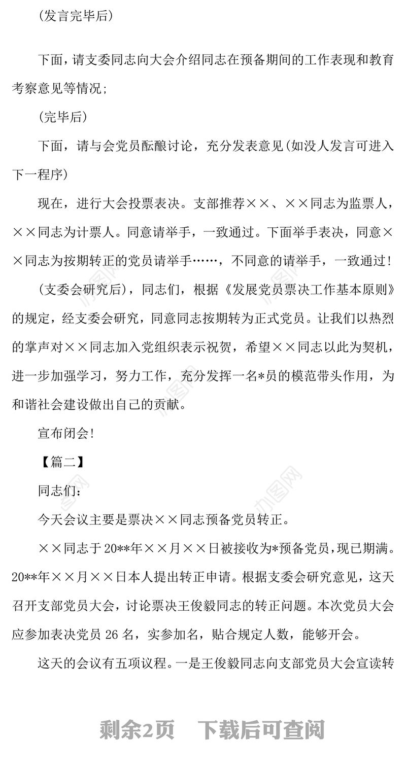 2021年预备党员转正主持台词怎么写