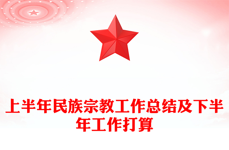 上半年民族宗教工作总结及下半年工作打算