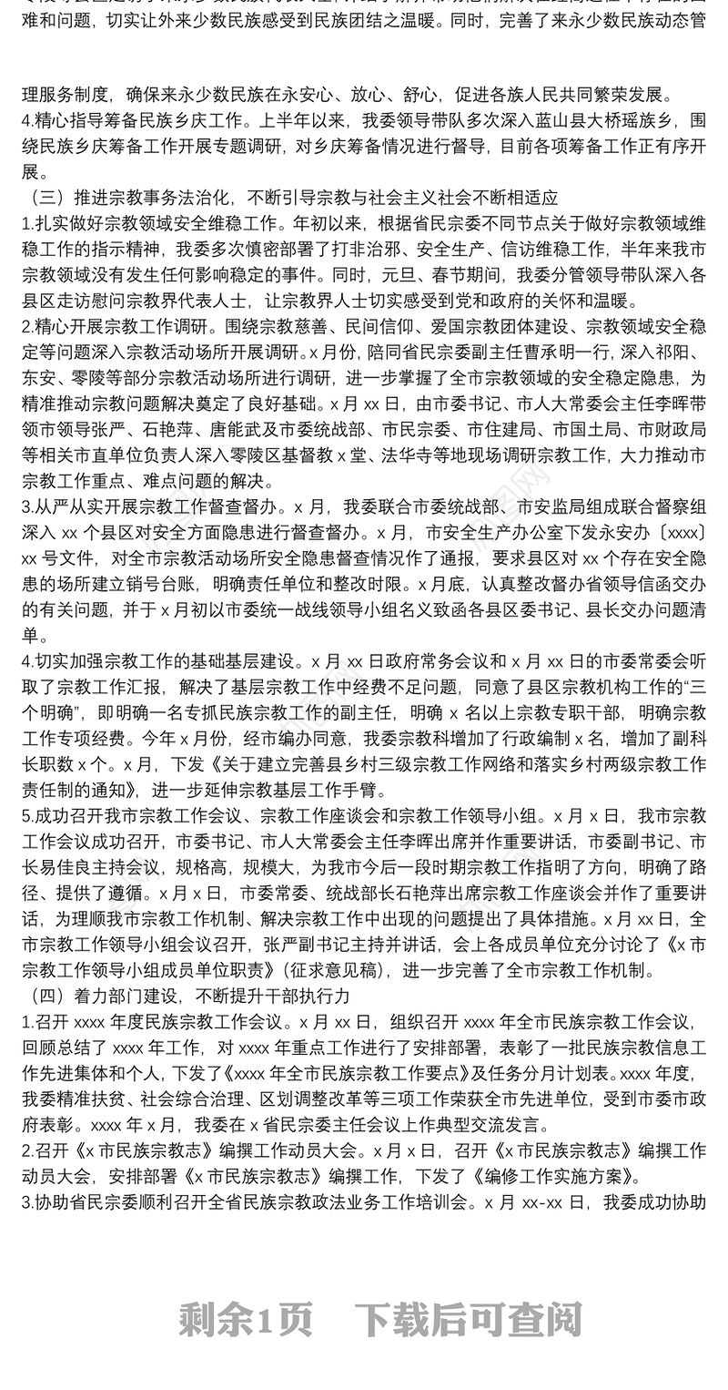 上半年民族宗教工作总结及下半年工作打算