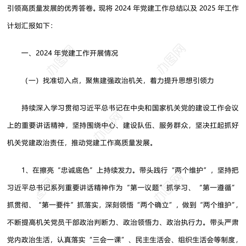 2024年党建工作总结和2025年的工作计划