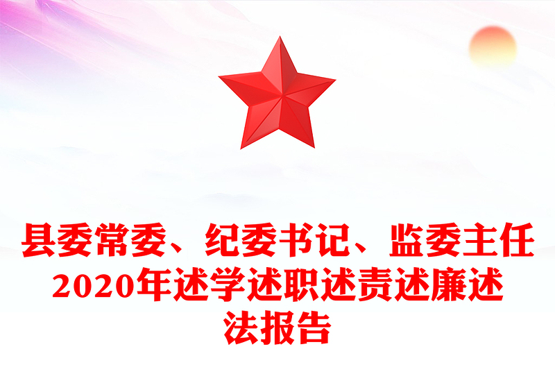 县委常委、纪委书记、监委主任2020年述学述职述责述廉述法报告
