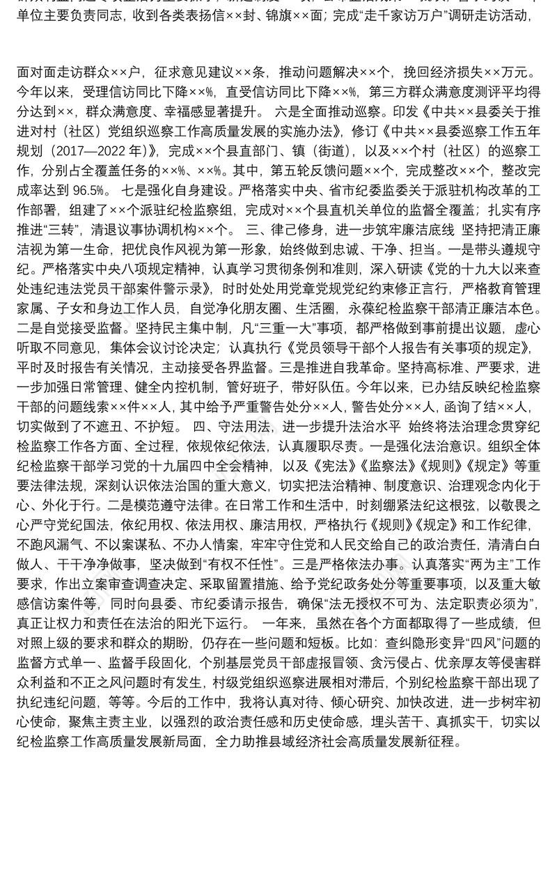 县委常委、纪委书记、监委主任2020年述学述职述责述廉述法报告