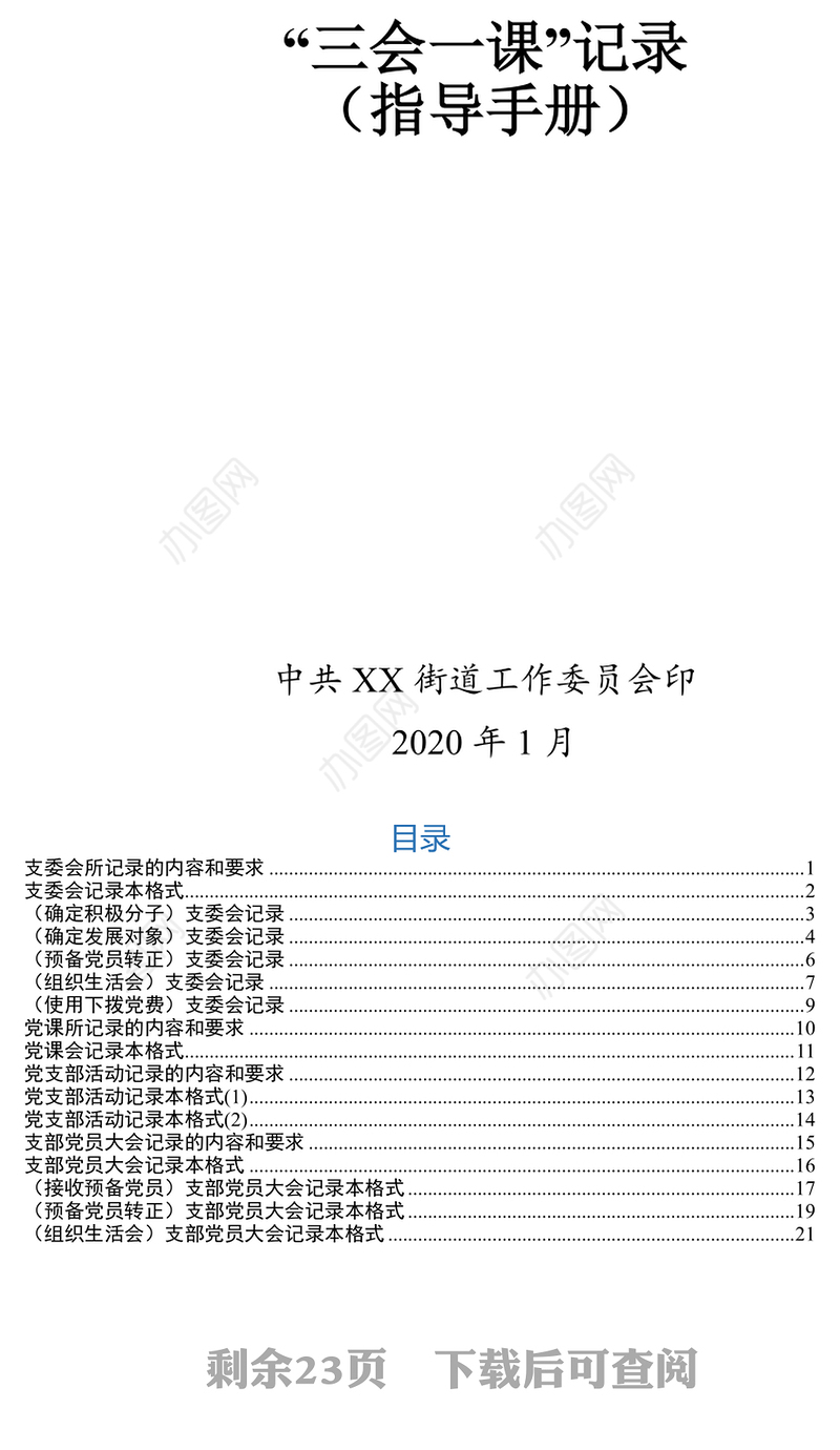 三会一课记录指导手册