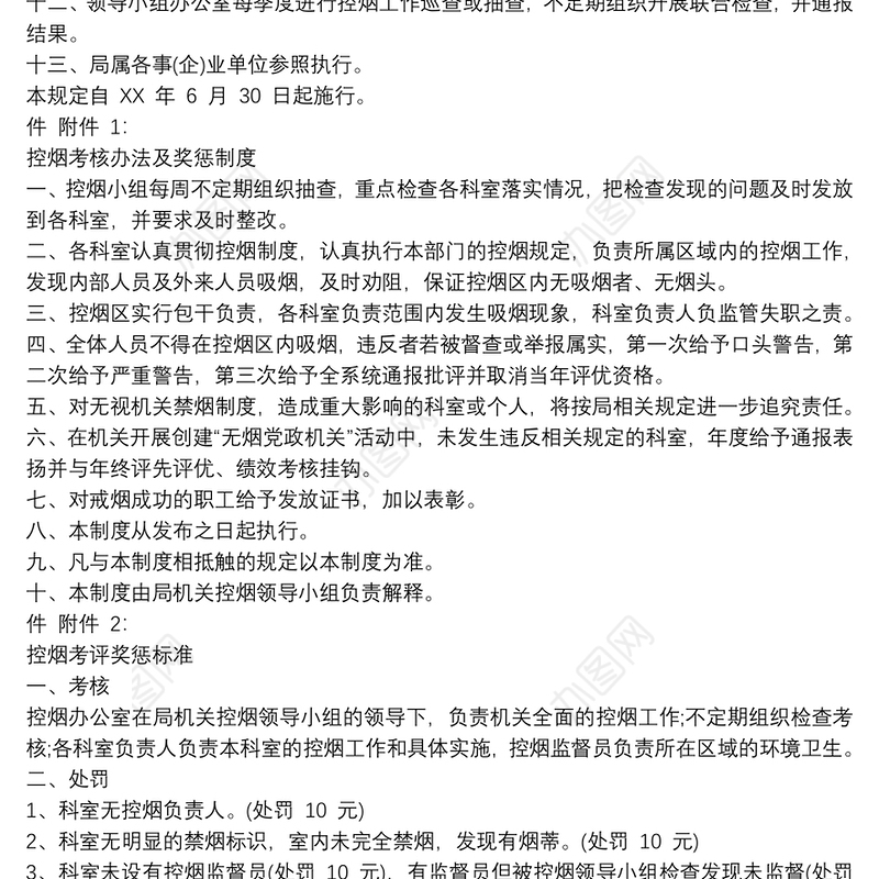 XX局无烟党政机关考核管理规定