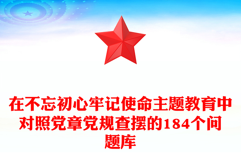 在不忘初心牢记使命主题教育中对照党章党规查摆的184个问题库