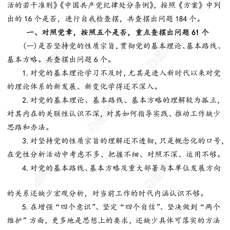 在不忘初心牢记使命主题教育中对照党章党规查摆的184个问题库