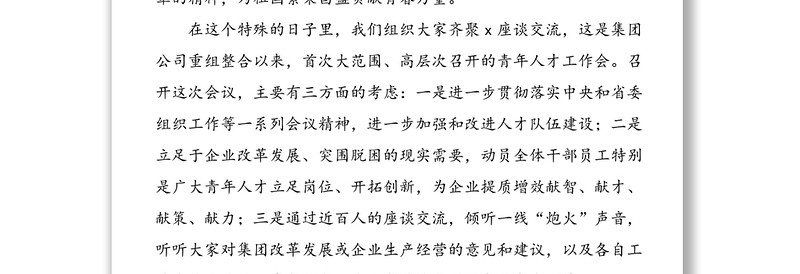 在集团公司青年人才工作会上的讲话范文