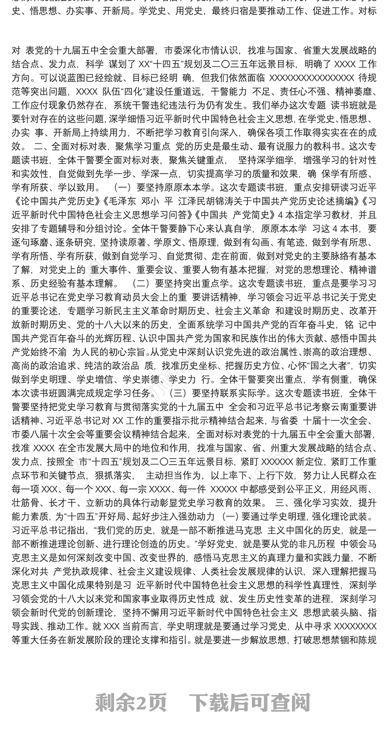 在党史学习教育专题读书班开班仪式上的动员讲话