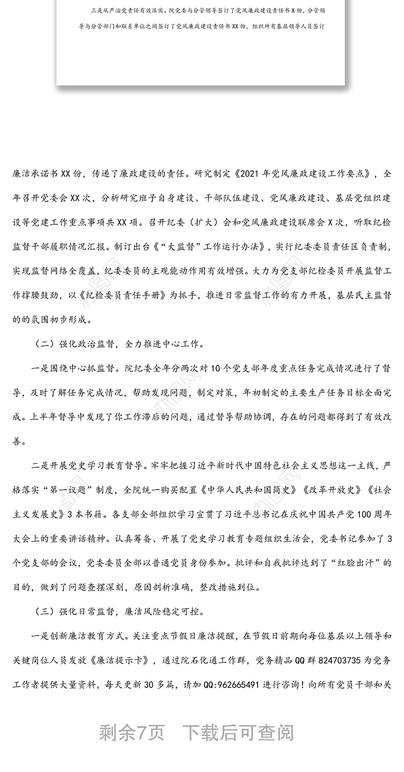 国有企业2022年党风廉政建设和反腐败工作会议上的报告