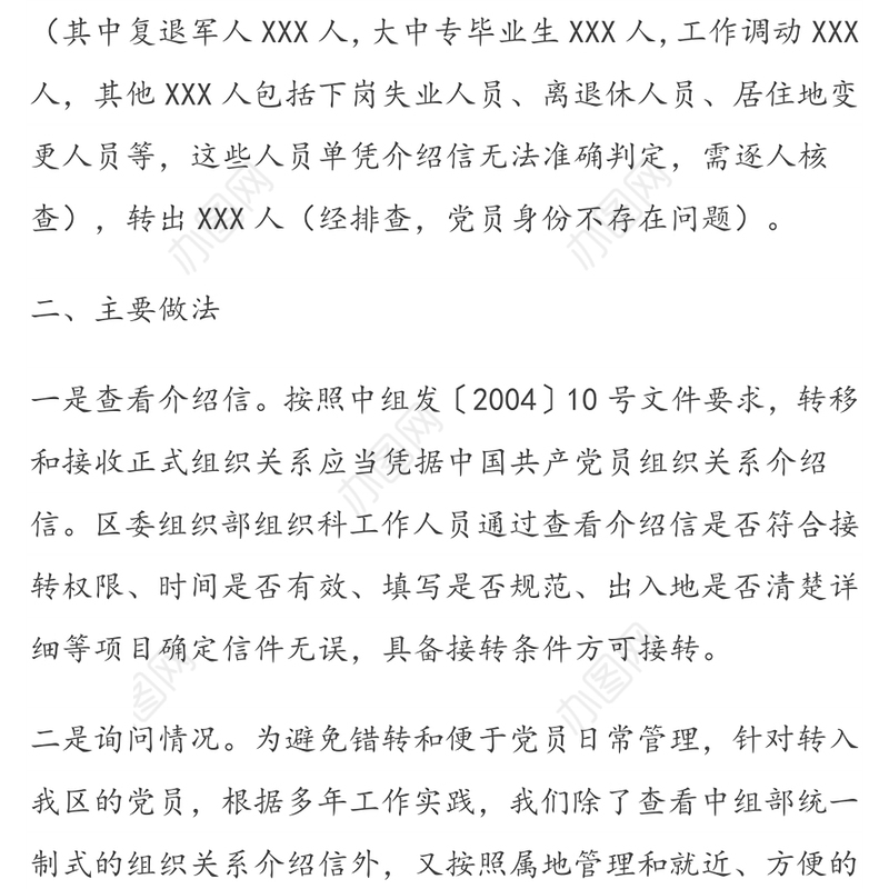 党员组织关系接转情况分析报告及核查建议