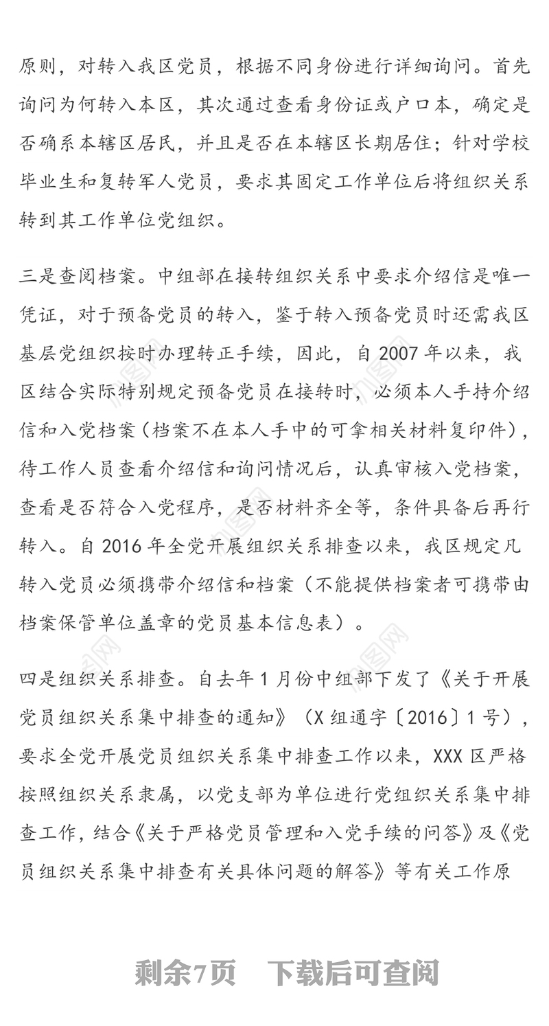 党员组织关系接转情况分析报告及核查建议