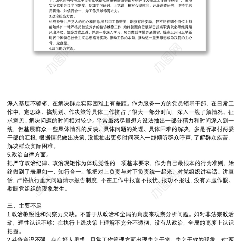 党员领导干部政治素质考察自查自评报告三篇