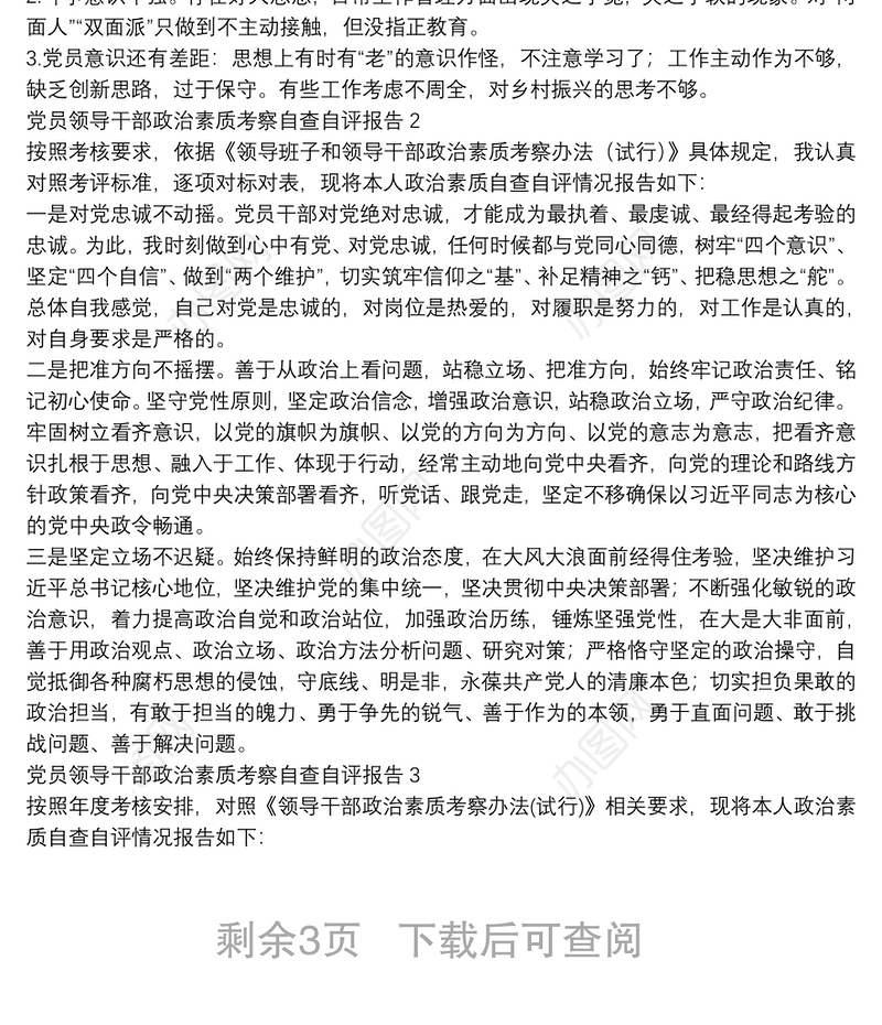 党员领导干部政治素质考察自查自评报告三篇
