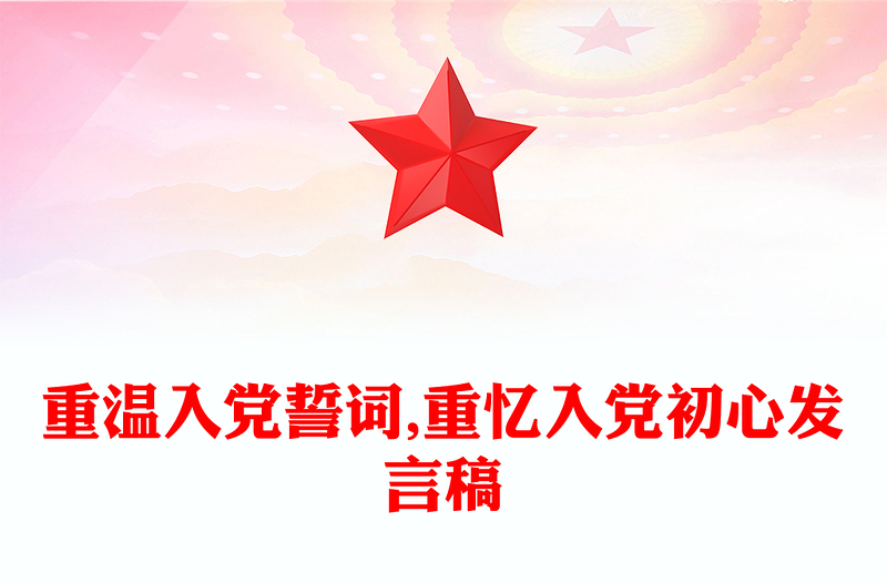 重温入党誓词,重忆入党初心发言稿