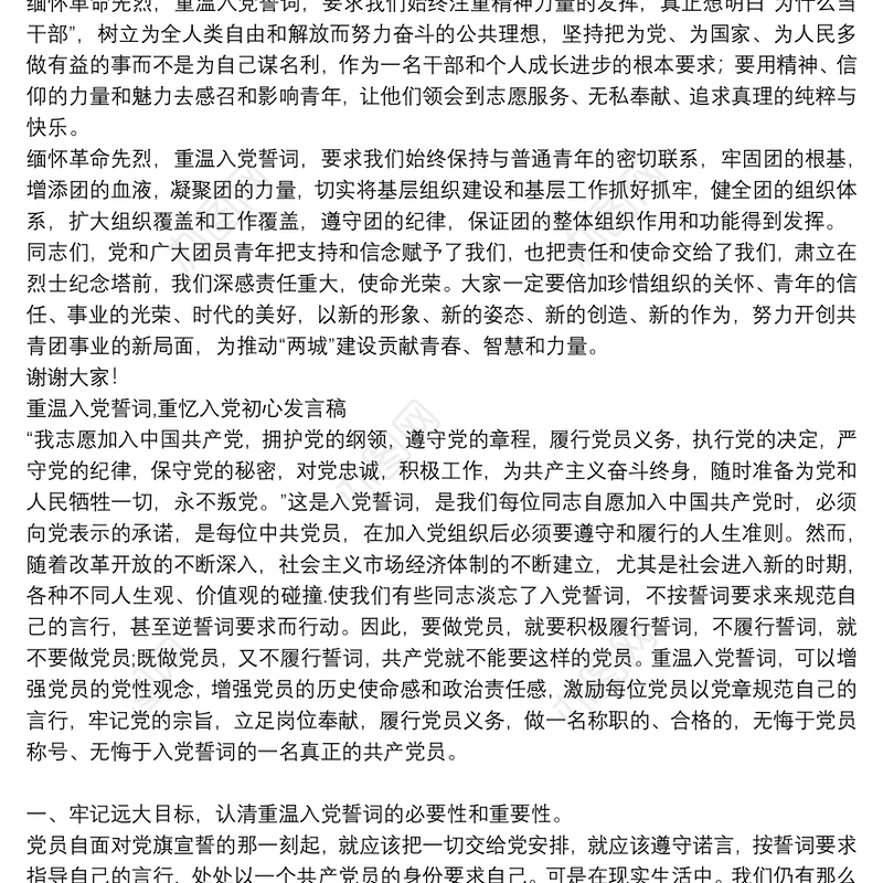 重温入党誓词,重忆入党初心发言稿