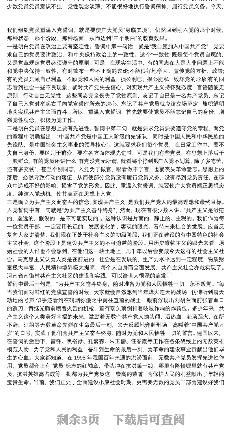 重温入党誓词,重忆入党初心发言稿