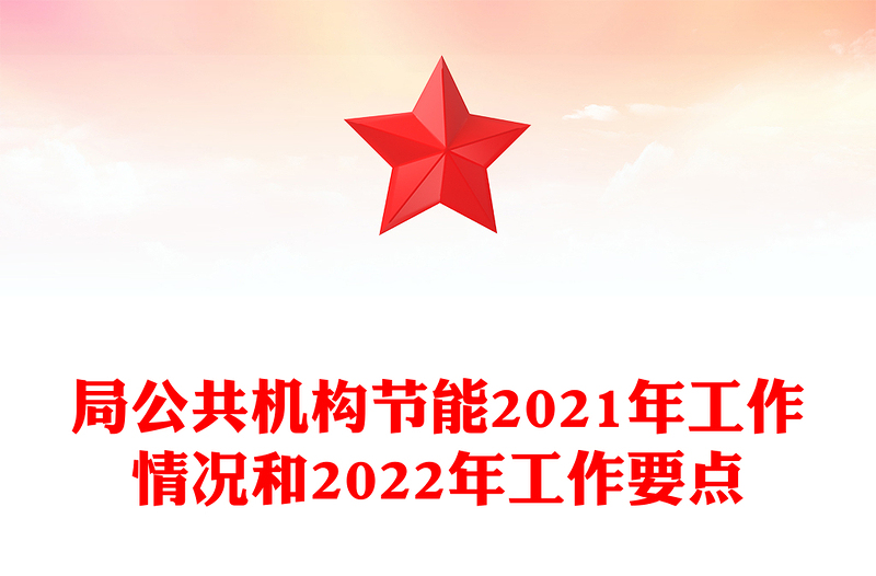 局公共机构节能2021年工作情况和2022年工作要点