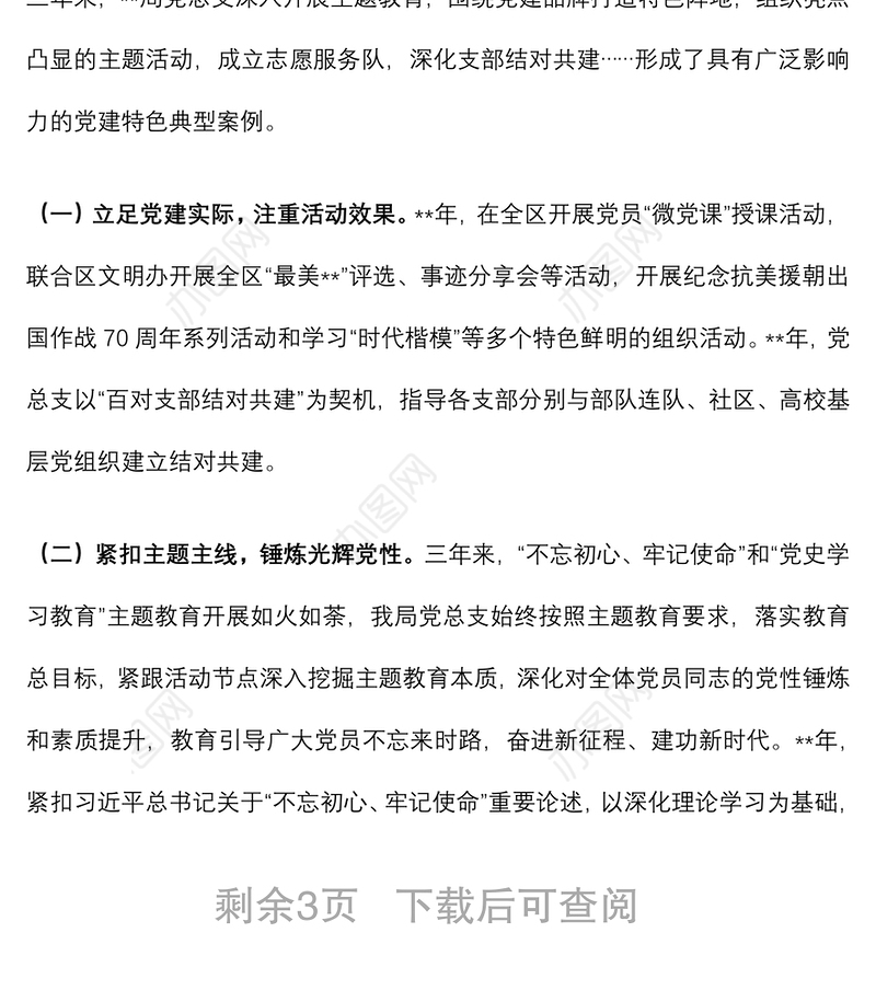 党总支委员会换届改选工作报告