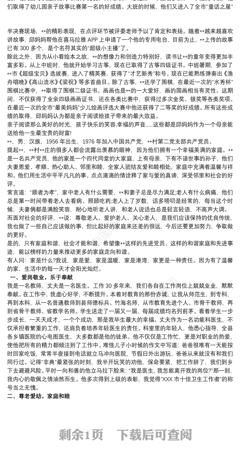 2021最美家庭事迹材料优秀范文三篇