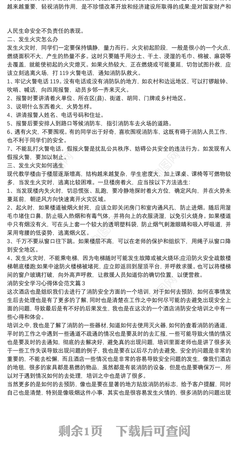 消防安全学习心得体会范文4篇