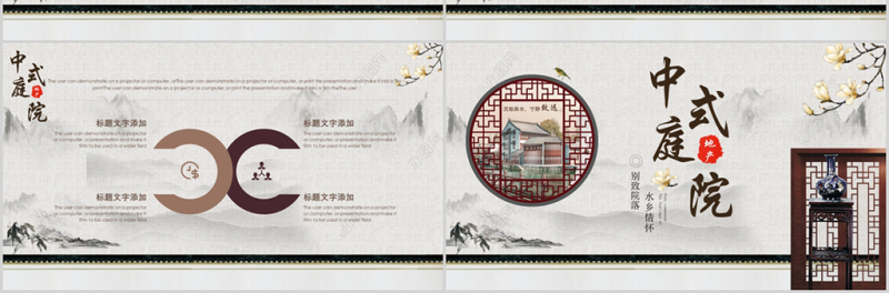 中国风中式庭院房地产销售PPT模板