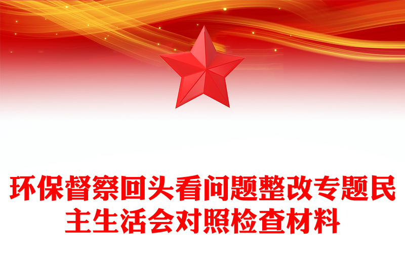 环保督察回头看问题整改专题民主生活会对照检查材料