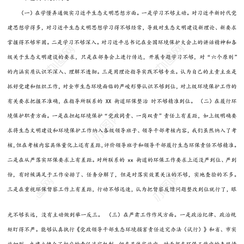 环保督察回头看问题整改专题民主生活会对照检查材料