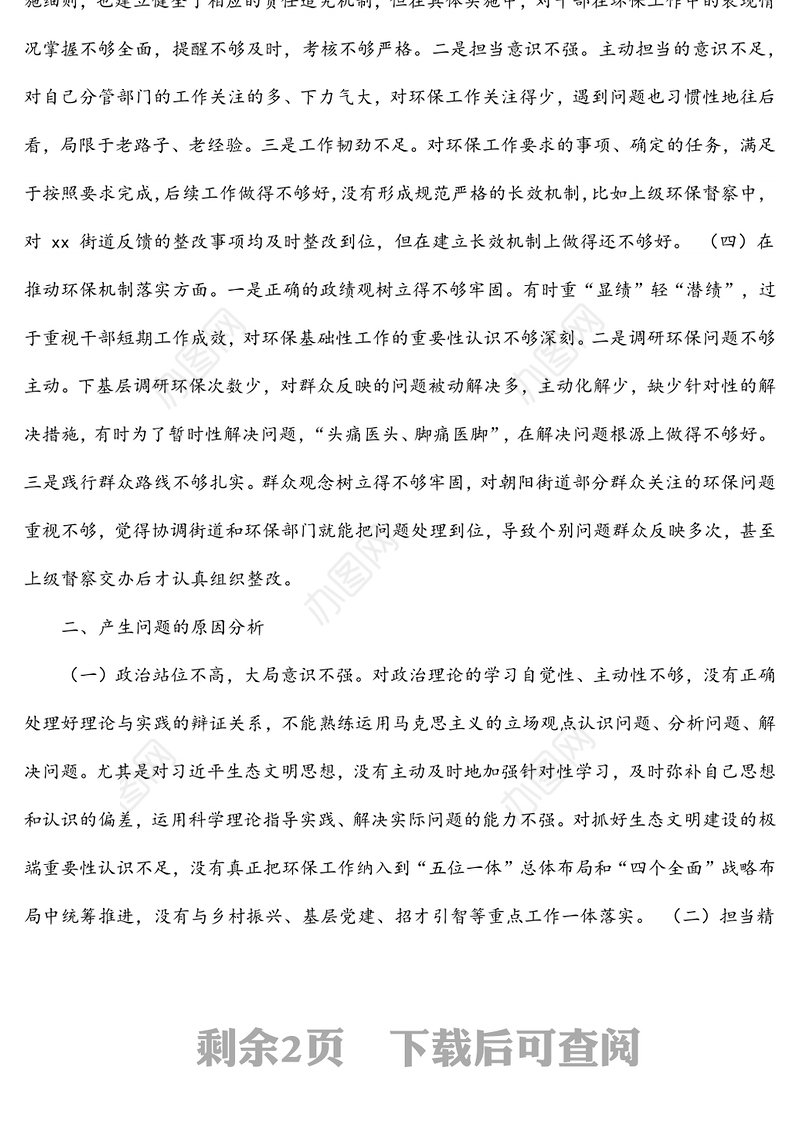 环保督察回头看问题整改专题民主生活会对照检查材料