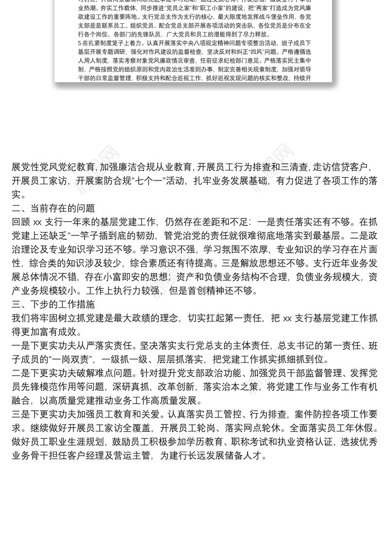 银行党委书记抓党建述职报告